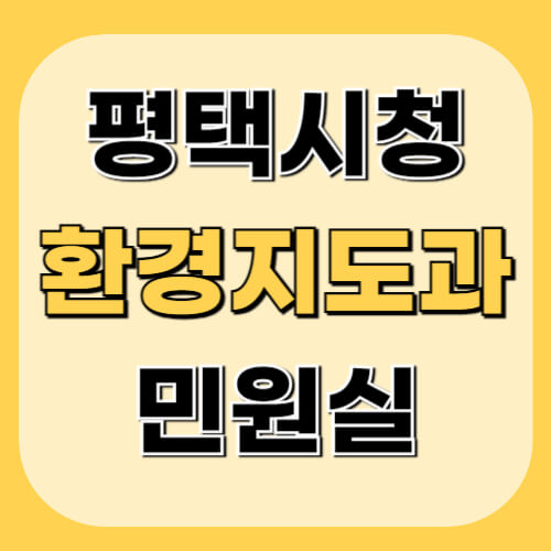 평택시청-환경지도과-민원정보-이미지