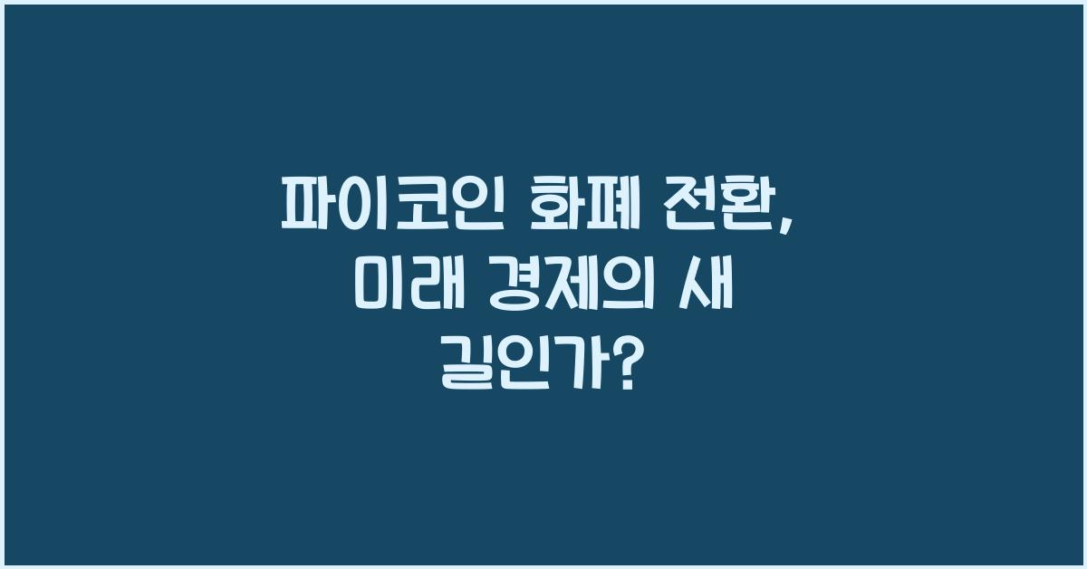 파이코인 화폐 전환