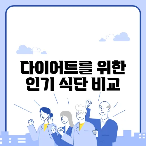 다이어트를 위한 인기 식단 비교