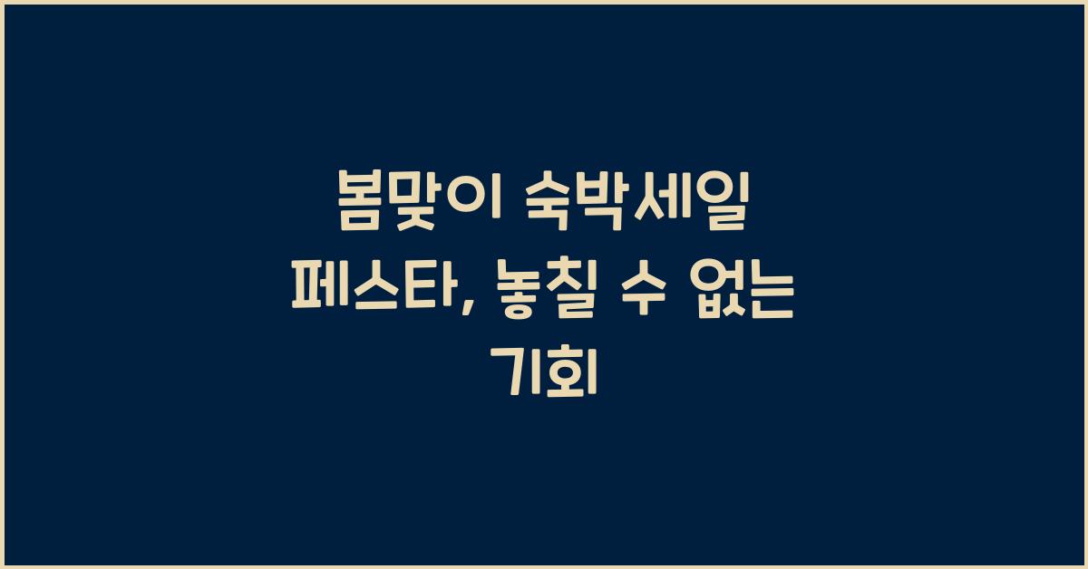 봄맞이 숙박세일 페스타
