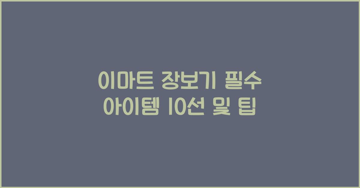 이마트 장보기