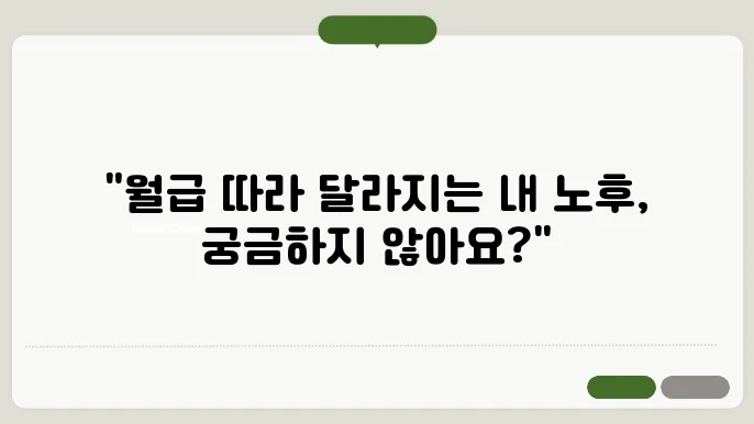 월급에 따라 달라지는 국민연금 예상수령액 비교표
