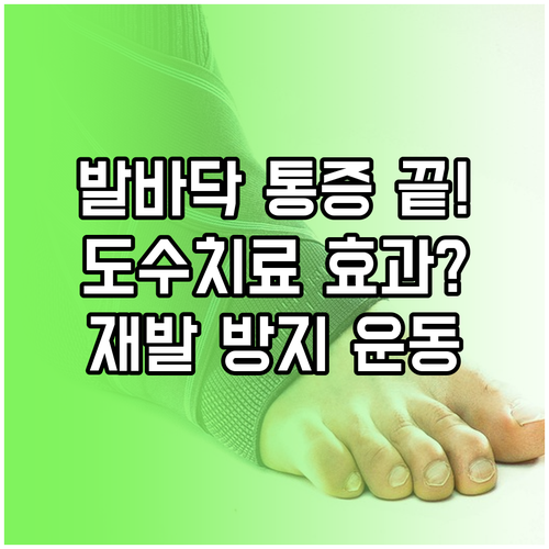 족저근막염 도수치료 효과와 집에서 하..