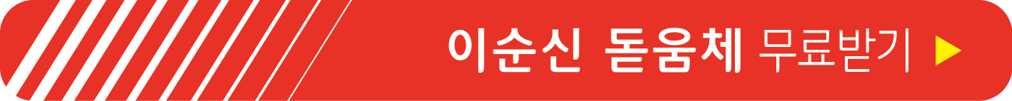 이순신 돋움체 무료 받기