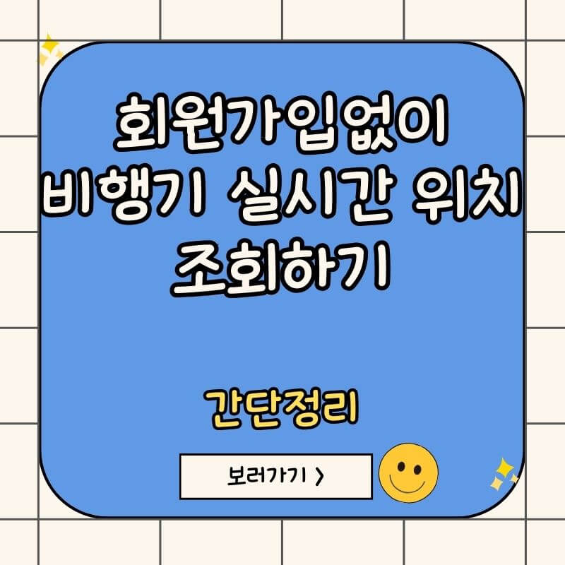 비행기-실시간-위치-조회