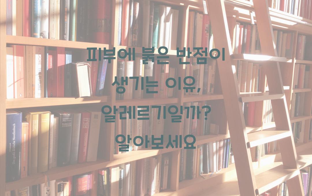 피부에 붉은 반점이 생기는 이유, 알레르기일까? 체크해보세요!