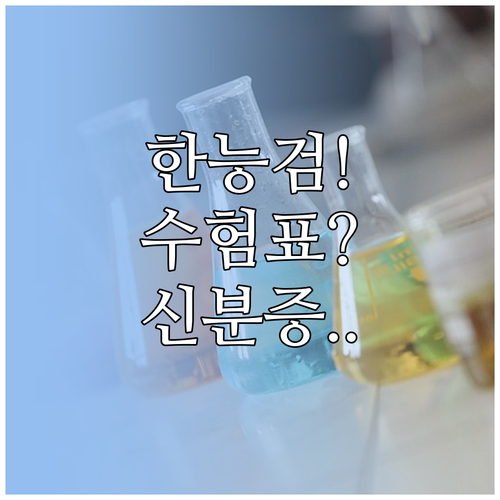 한국사능력검정시험 시험장 조회 수험표..