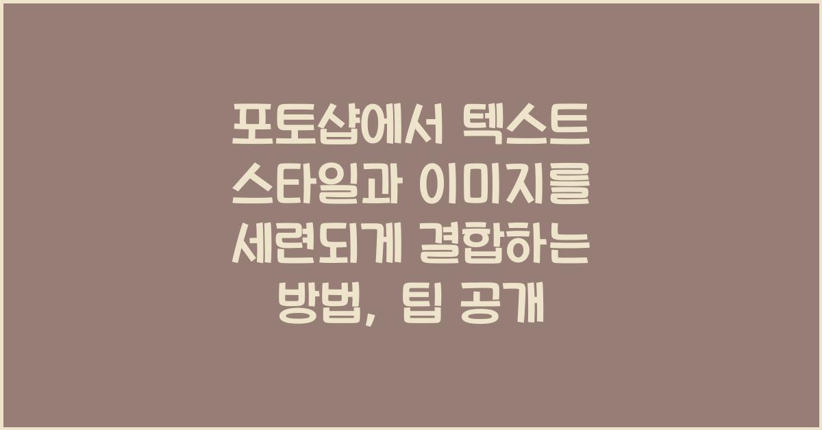 포토샵에서 텍스트 스타일과 이미지를 세련되게 결합하는 방법