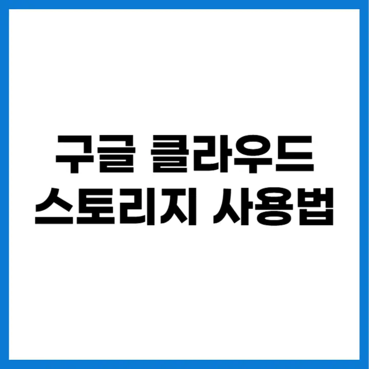 구글 클라우드 스토리지 사용법