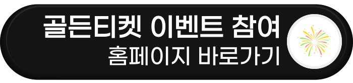 골든티켓 이벤트 참여 링크