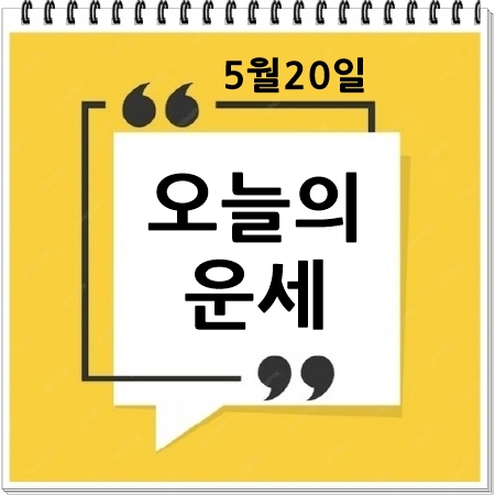 오늘의운세