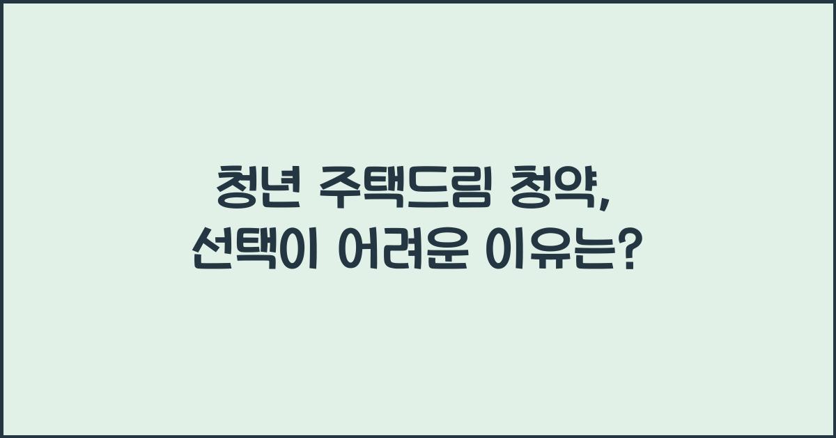 청년 주택드림 청약