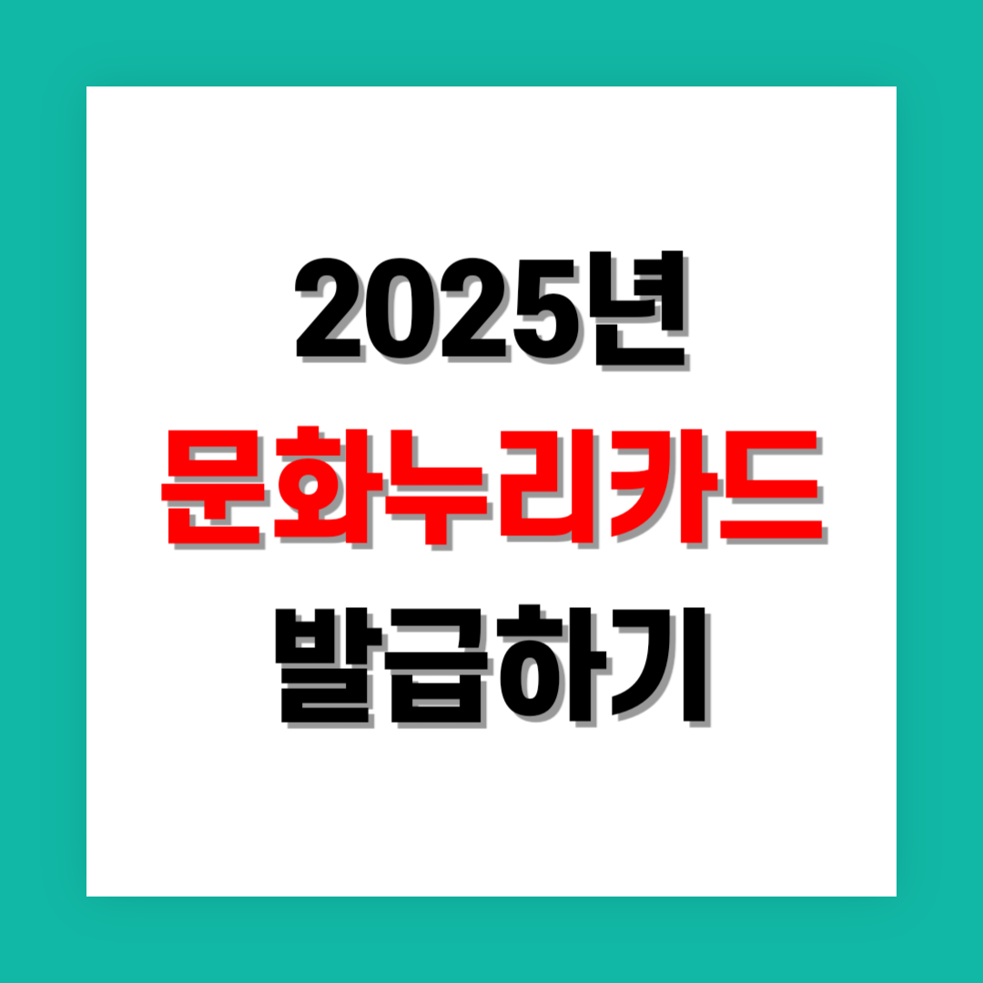 2025년 문화누리카드 발급 썸네일