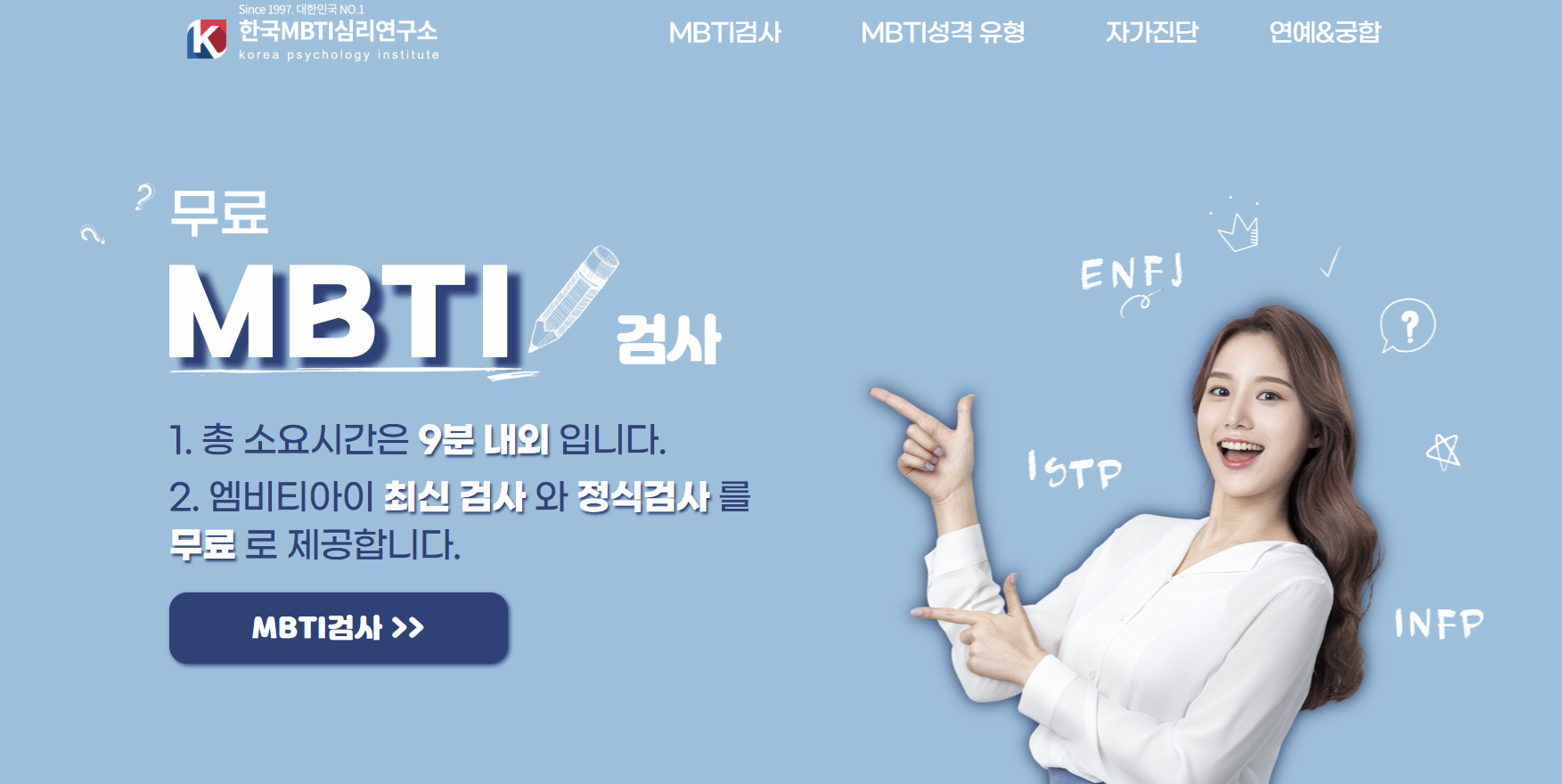 MBTI-무료-테스트-바로가기