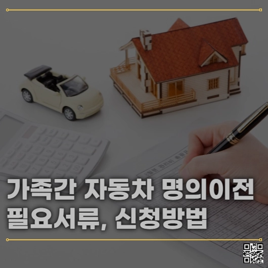 가족간 자동차 명의이전 필요 서류와 인터넷 신청 방법