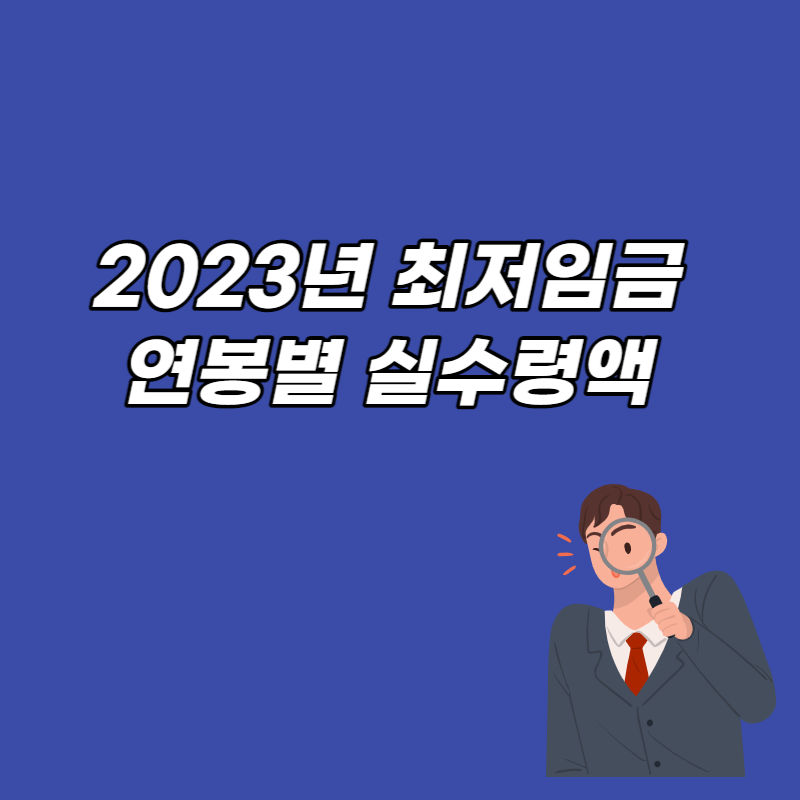 2023년 최저임금 실수령액