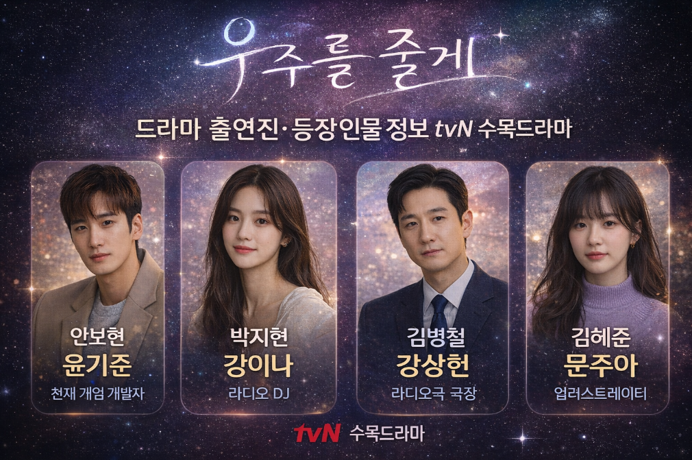 우주를 줄게 출연진 총정리, tvN 수목 기대작 캐스팅은?