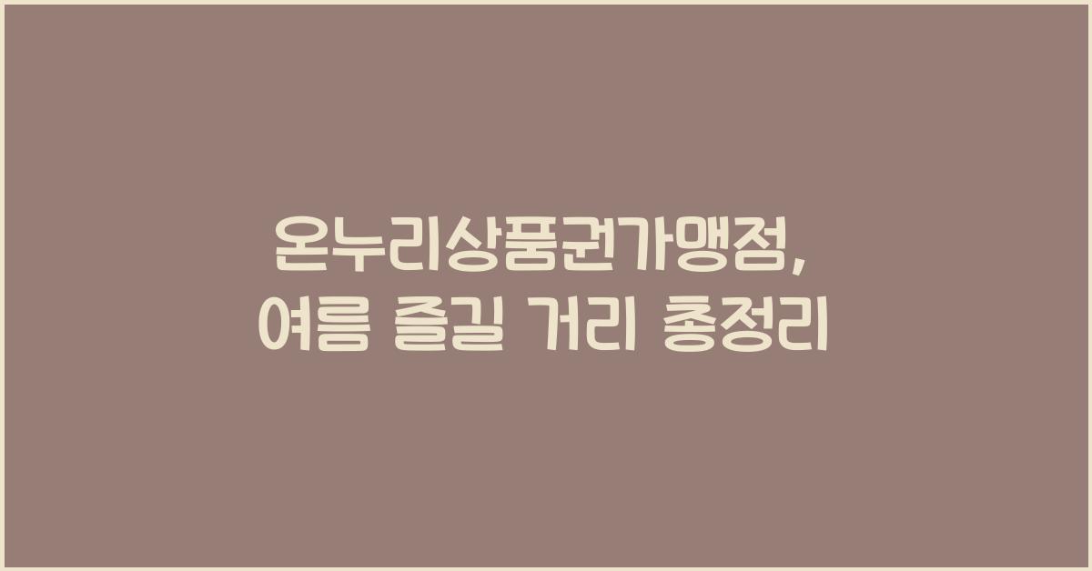 온누리상품권가맹점