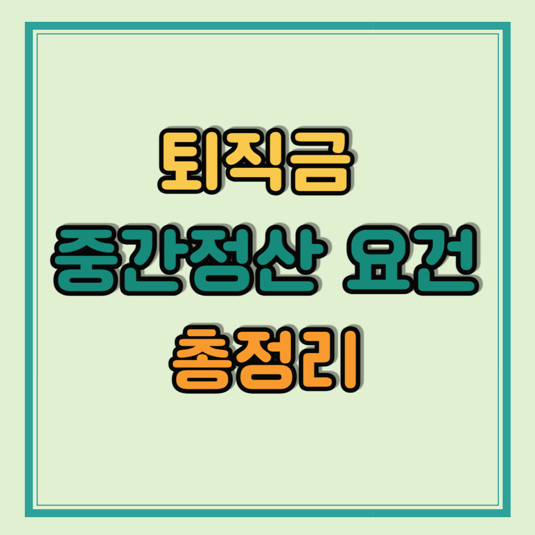 퇴직금 중간정산 요건 불요건 총정리