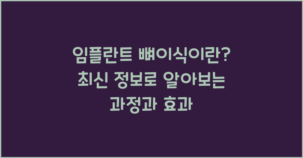 임플란트 뼈이식이란