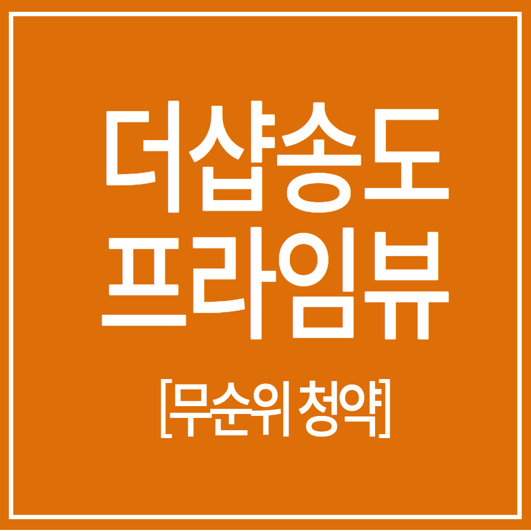 더샵송도프라임뷰