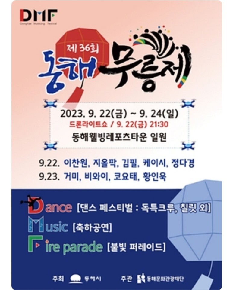 동해 무릉제 축제 프로그램 소개와 출연 가수들 총 정리 이찬원 정다경 고요태 거미 비와이 출연