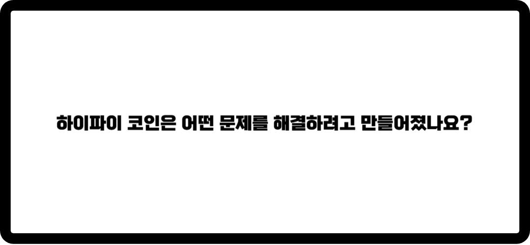 하이파이 코인 전망