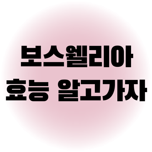보스웰리아