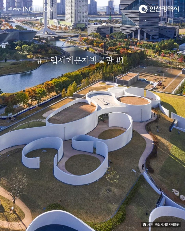 국립세계문자박물관