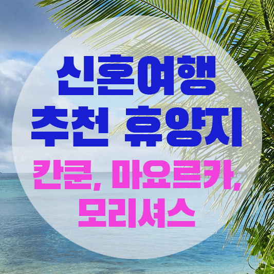 신혼여행 추천 휴양지(칸쿤, 마요르카, 모리셔스)에 대한 그림