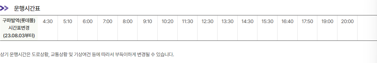 인천공항 리무진 버스 6012번 시간표