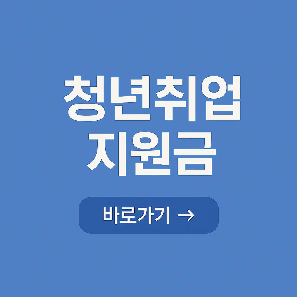 청년취업지원금! 청년들에게 꼭 필요한 지원제도 총정리