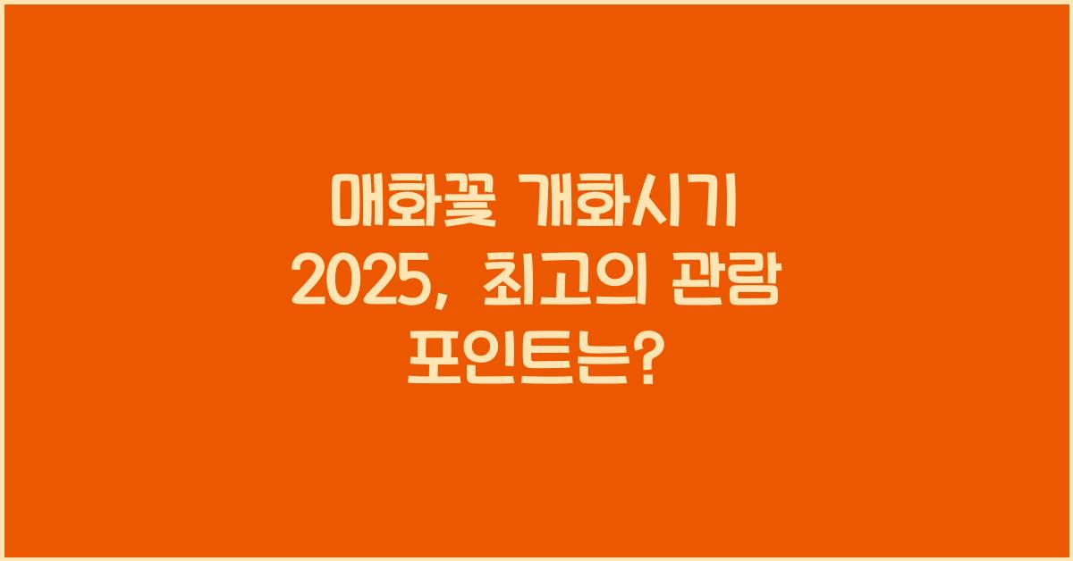매화꽃 개화시기 2025
