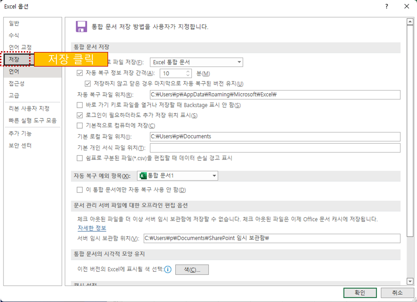옵션창에서 왼쪽 목록에 저장 선택