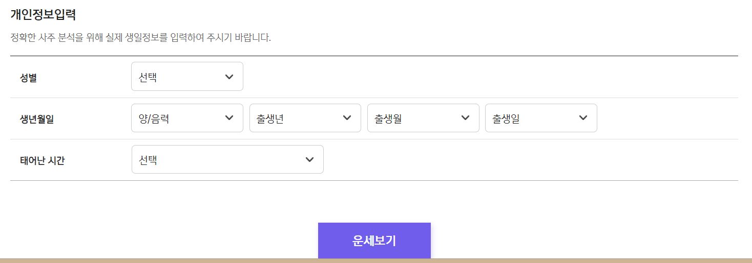 2023년 토정비결을 위해 성별&#44; 생년월일&#44; 태어난 시간을 입력