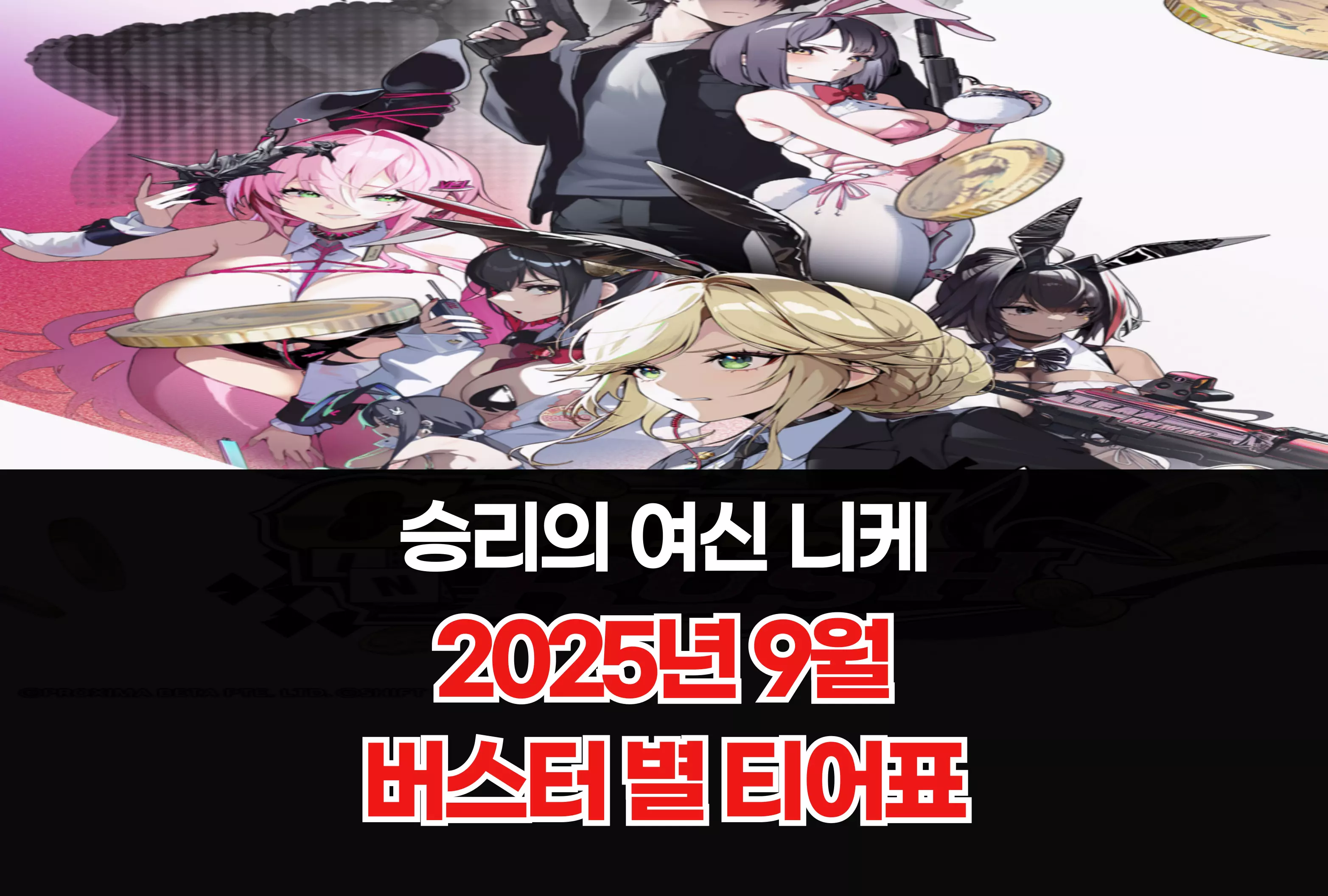 승리의 여신 니케 Nikke