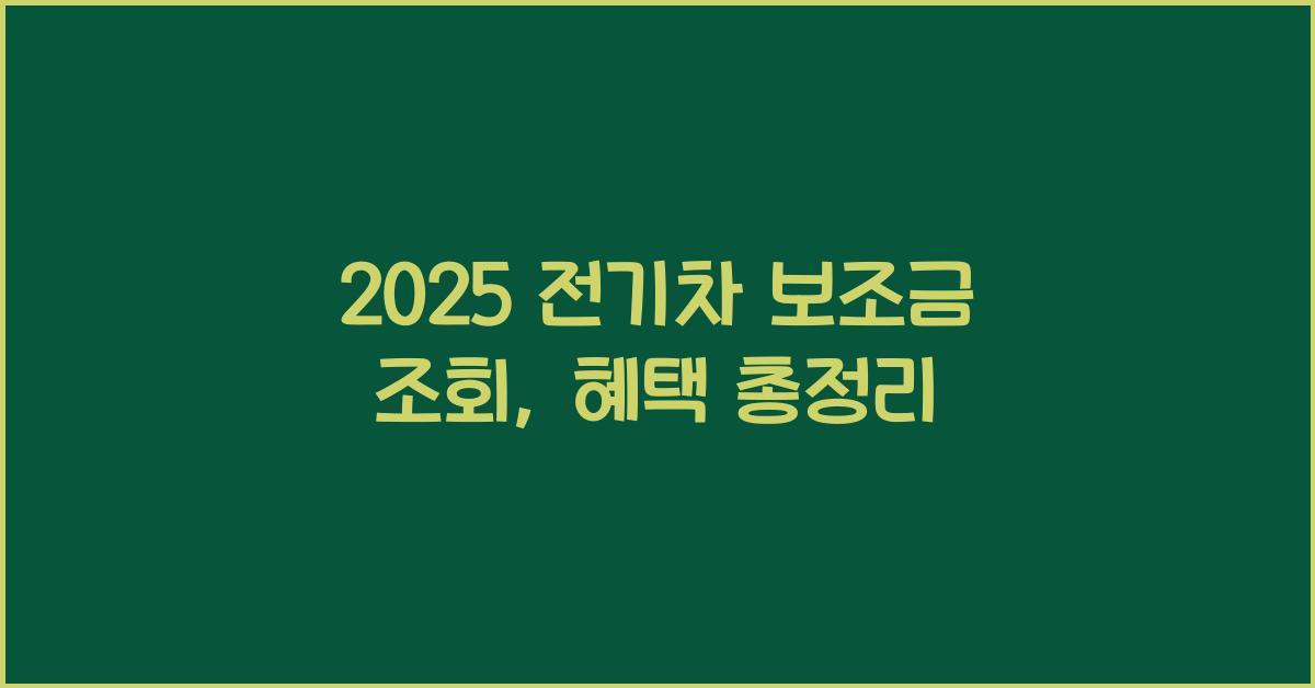 2025 전기차 보조금 조회