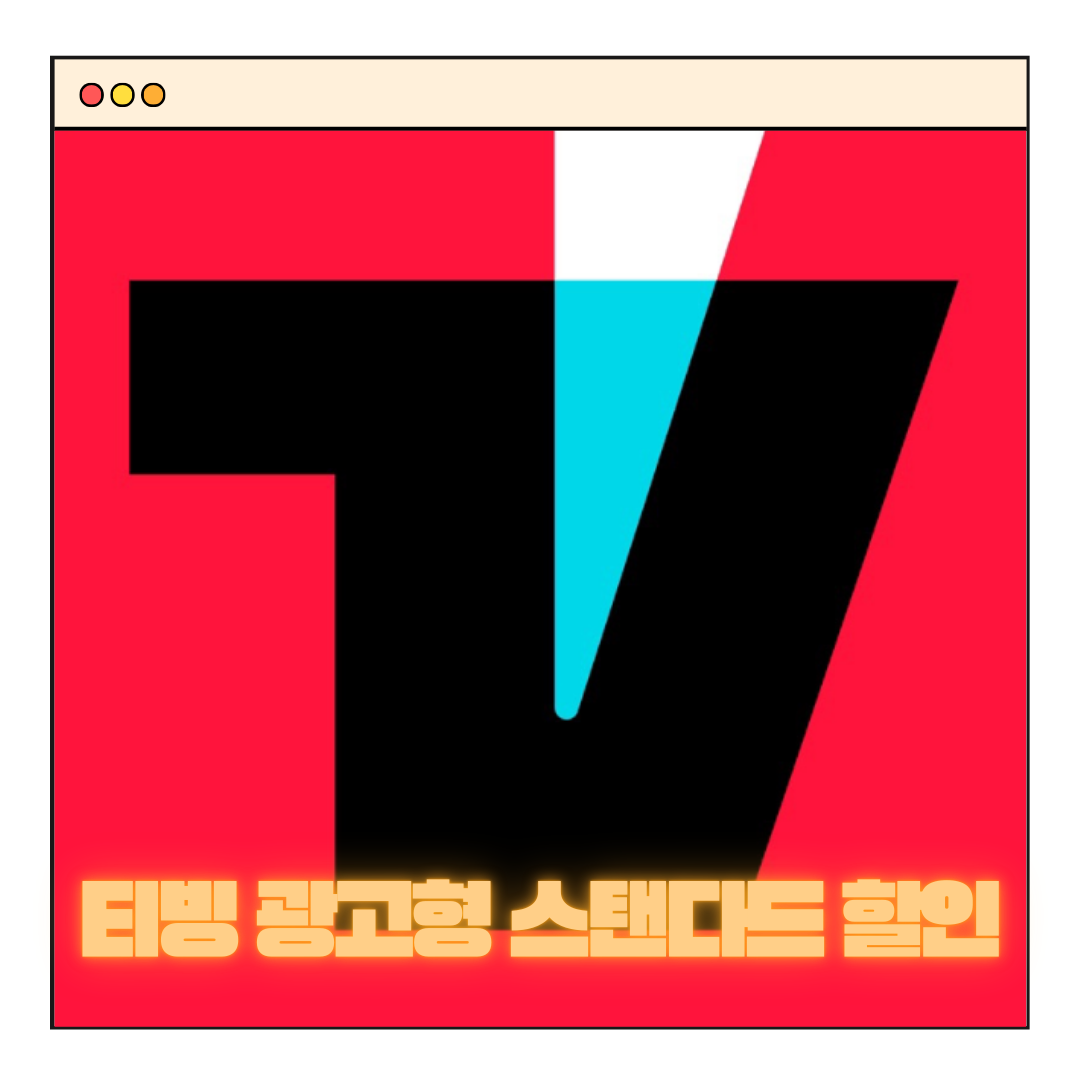 티빙 연간 요금제 할인 광고형 스탠다드