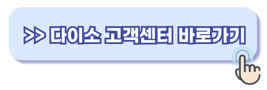 다이소 고객센터 전화번호