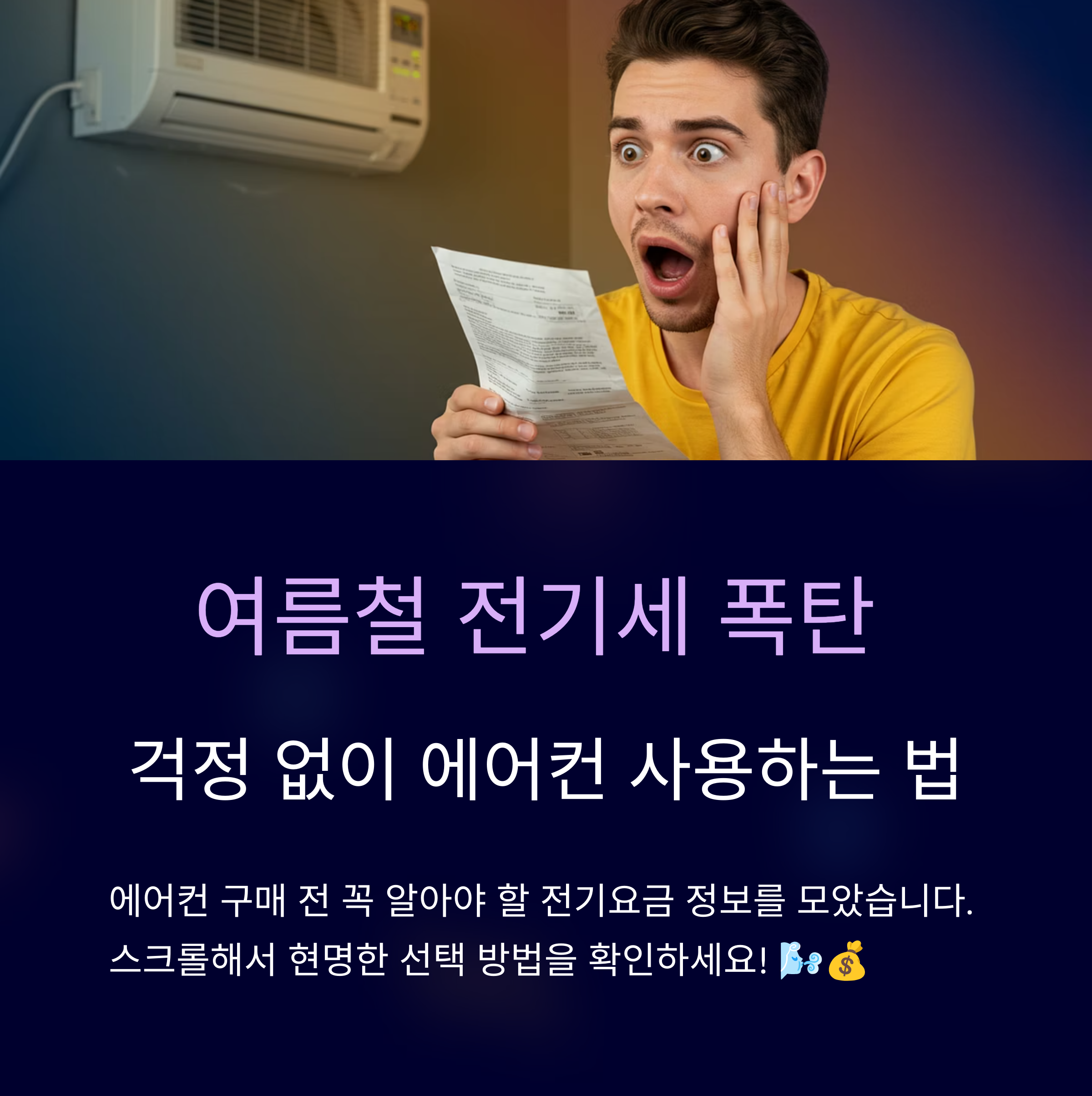 에어컨 전기요금