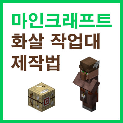 마인크래프트 화살 작업대 조합법