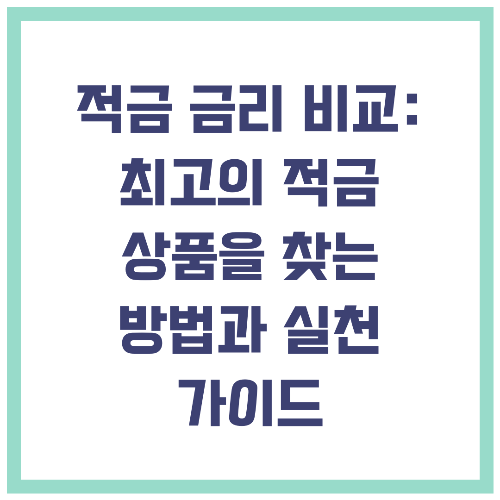 적금 금리 비교 최고의 적금 상품을 찾는 방법과 실천 가이드