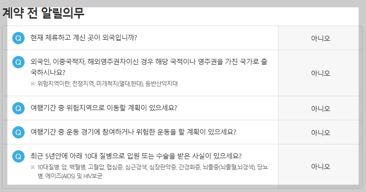 AXA 계약 전 알릴의무