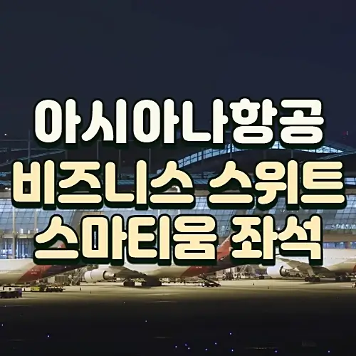 아시아나-비즈니스-클래스-스위트-스마티움-좌석-종류-특징