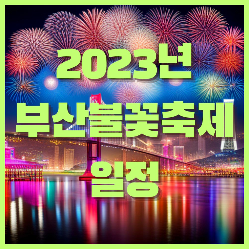 2023년 부산불꽃축제 일정