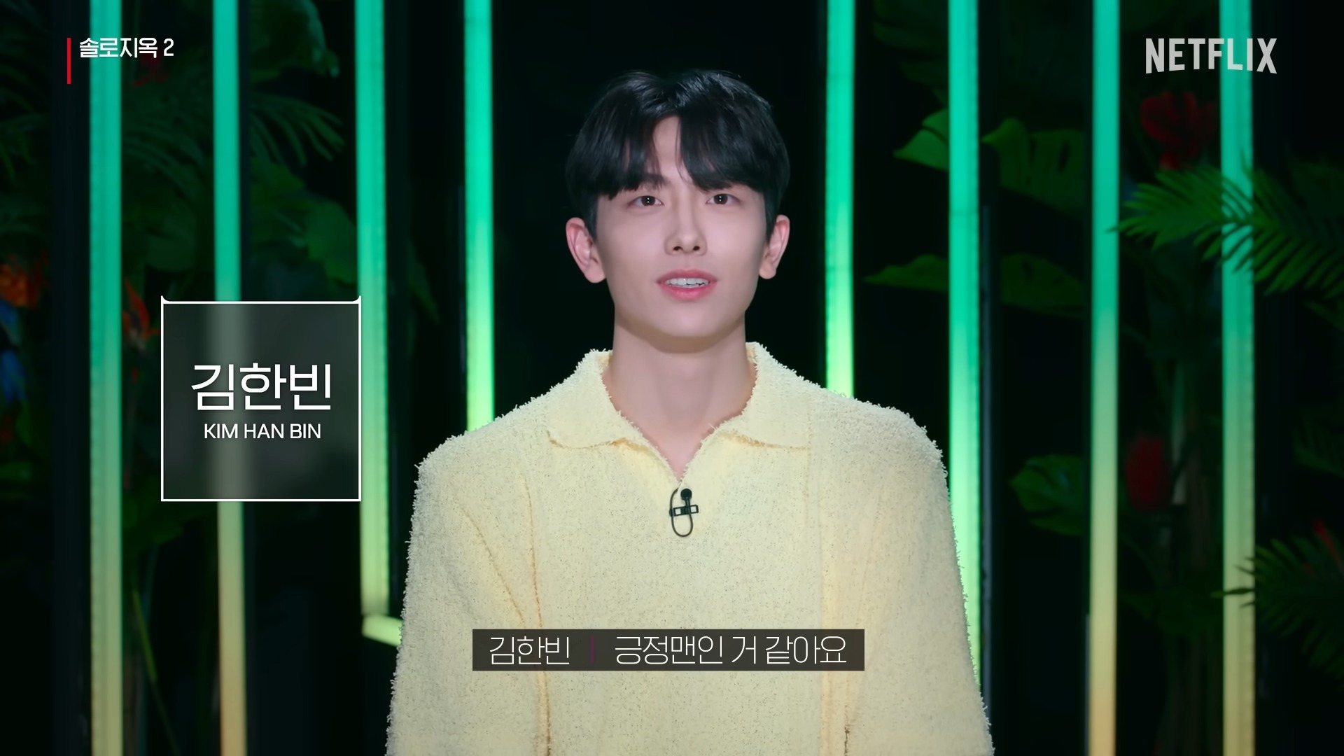 솔로지옥2-김한빈