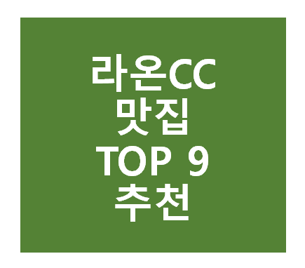 라온CC 근처 맛집