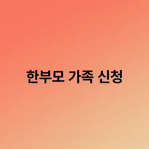 한부모 가족 신청