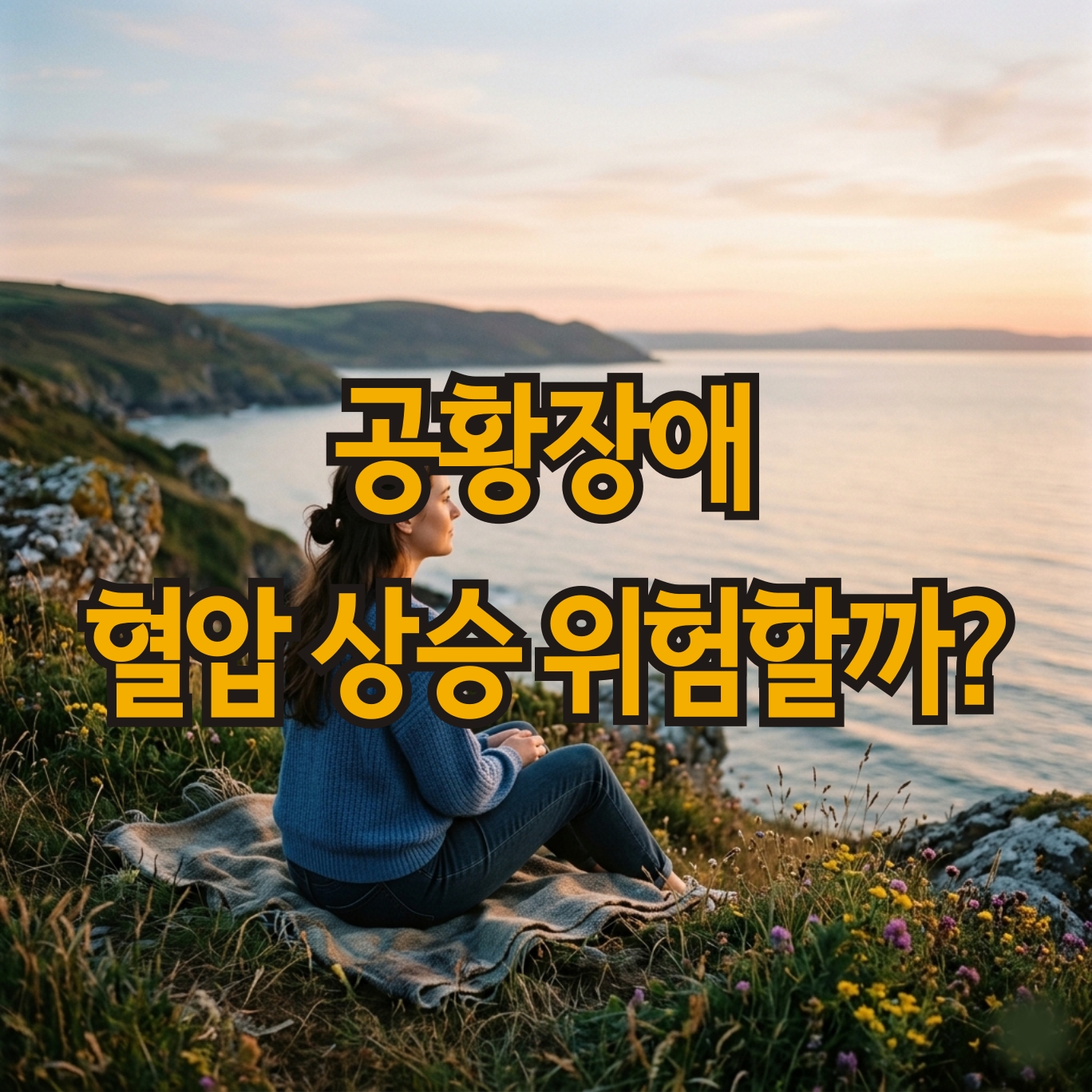 공황장애 혈압 상승 위험할까? (응급 대처법)