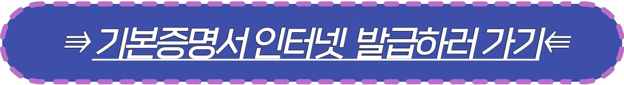 기본증명서 인터넷 발급